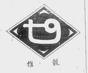 推毂
