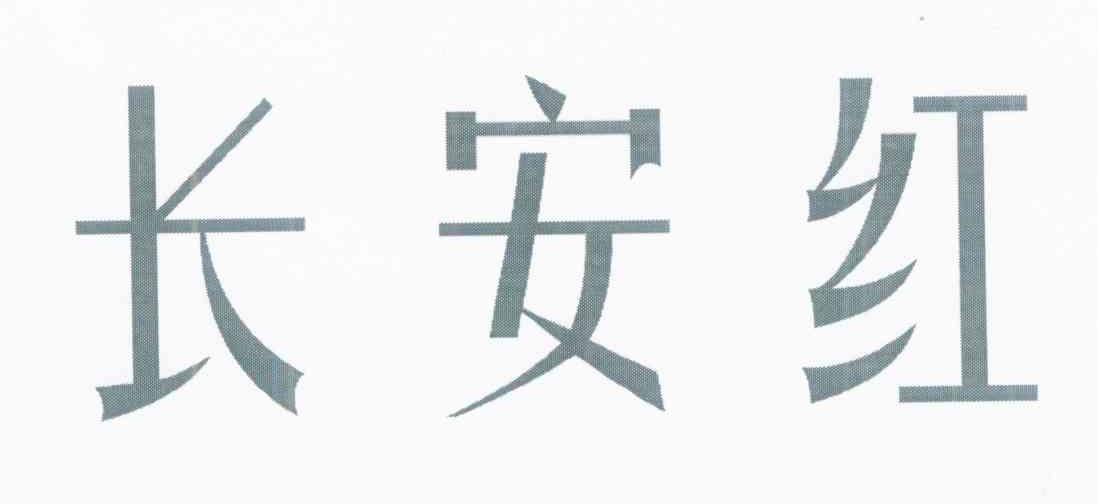 长安红