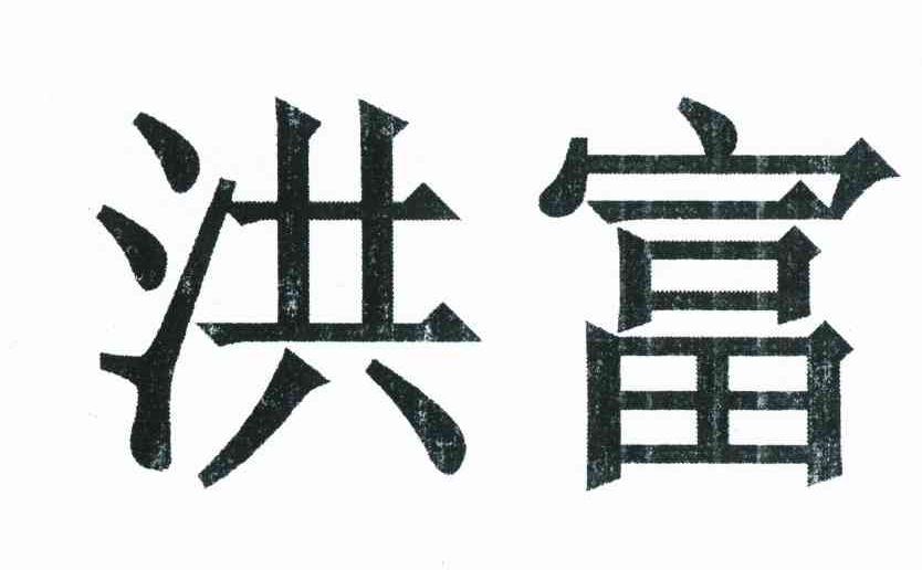 洪富