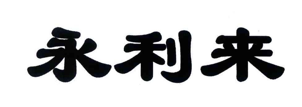 永利来