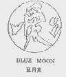 蓝月亮  BLUE MOON