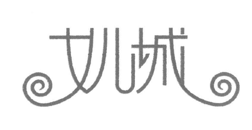 女儿城