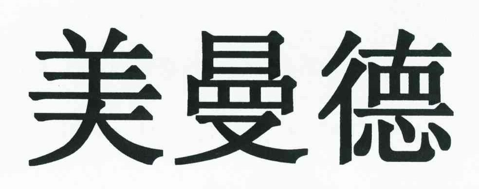 美曼德