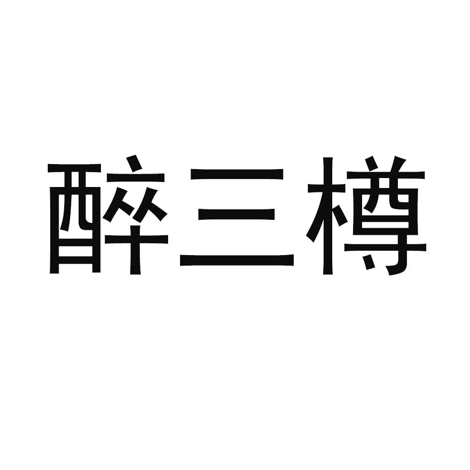 醉三樽