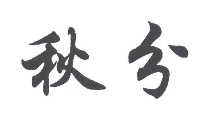 秋分
