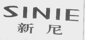 新尼   SINIE