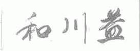 和川益