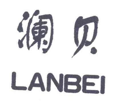 澜贝
