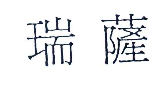 瑞萨