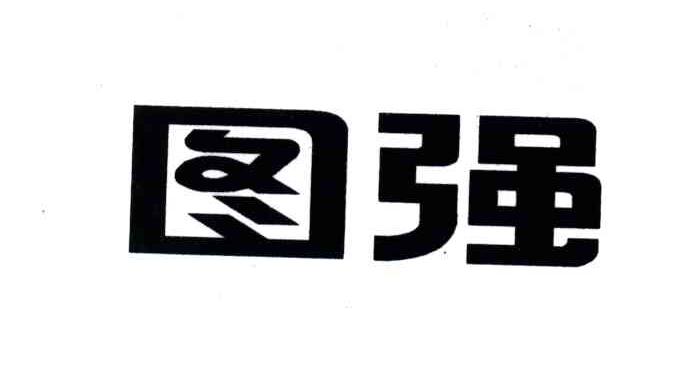图强