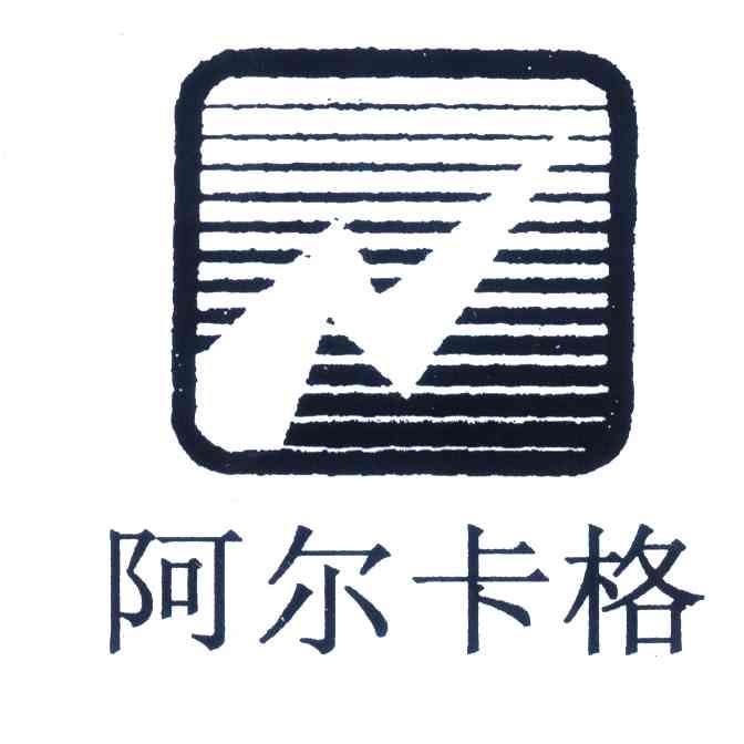阿尔卡格