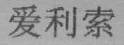 爱利索