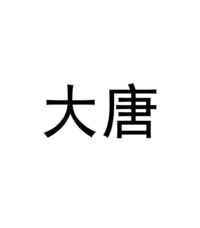 大唐