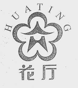 花厅