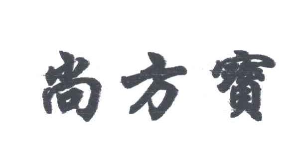 尚方宝