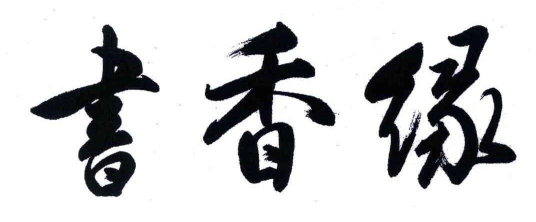书香缘