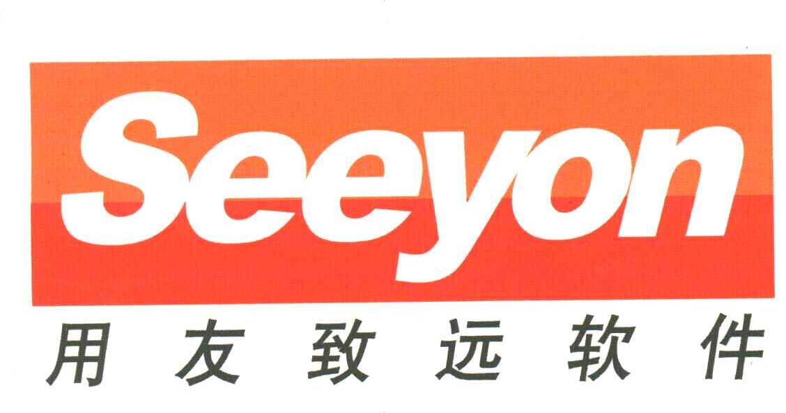 用友致远;SEEYON