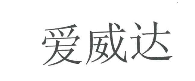 爱威达