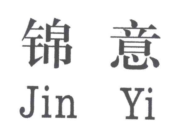 锦意