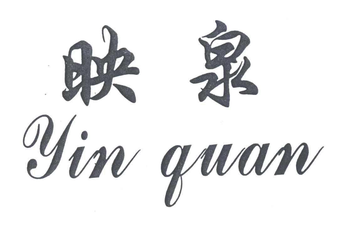 映泉