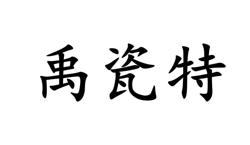 禹瓷特