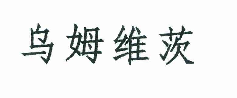 乌姆维茨