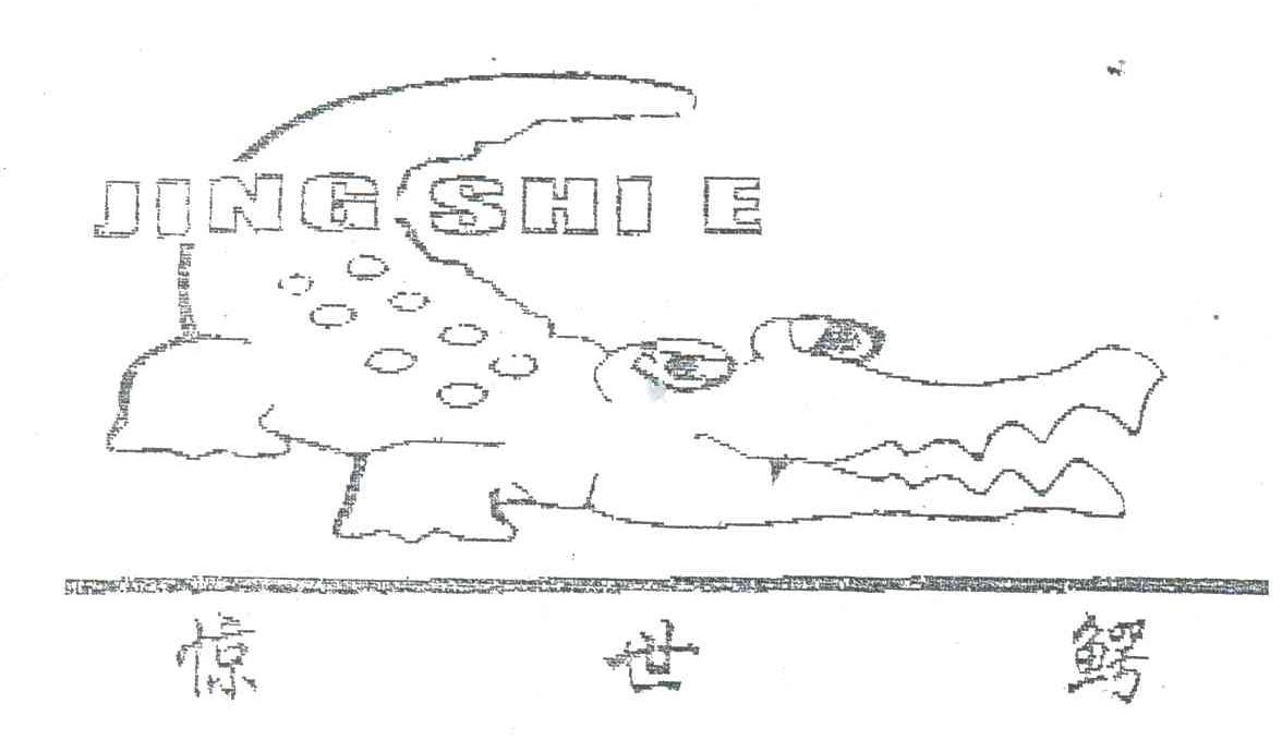 惊世鳄