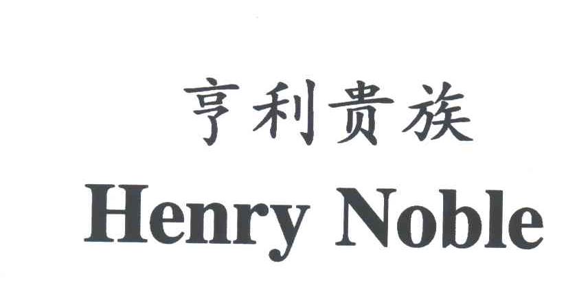 亨利贵族;HENRY NOBLE