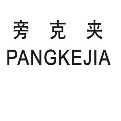 旁克夹