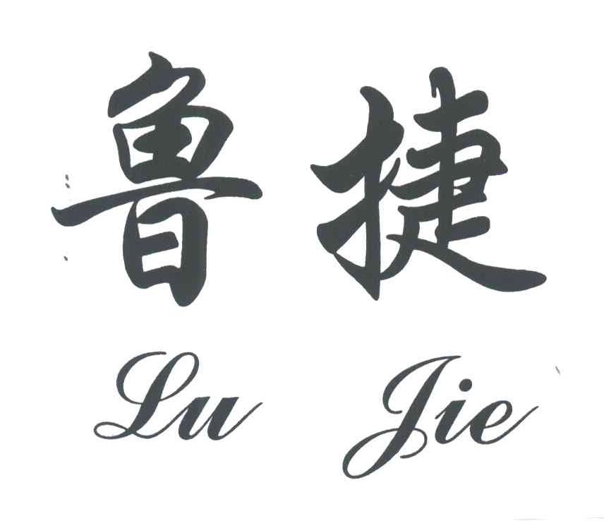 鲁捷
