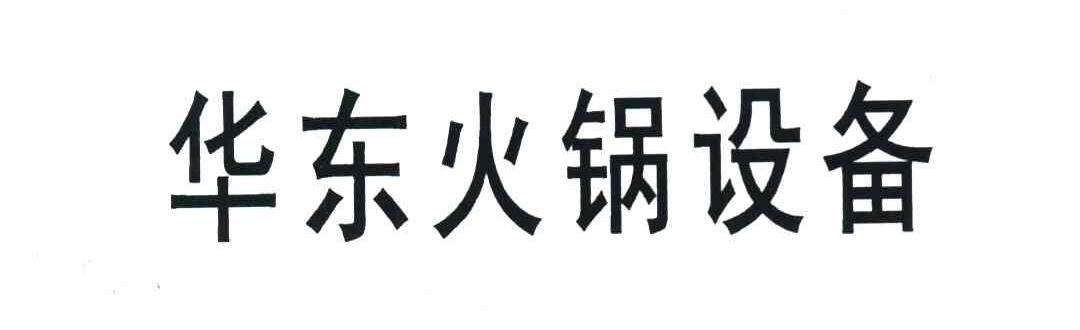 华东火锅设备