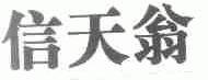 信天翁