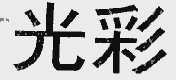 光彩