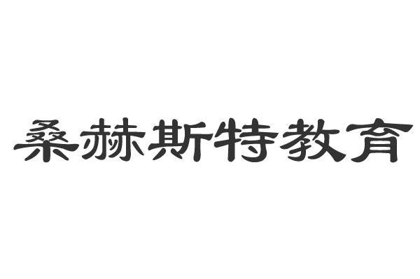 桑赫斯特教育