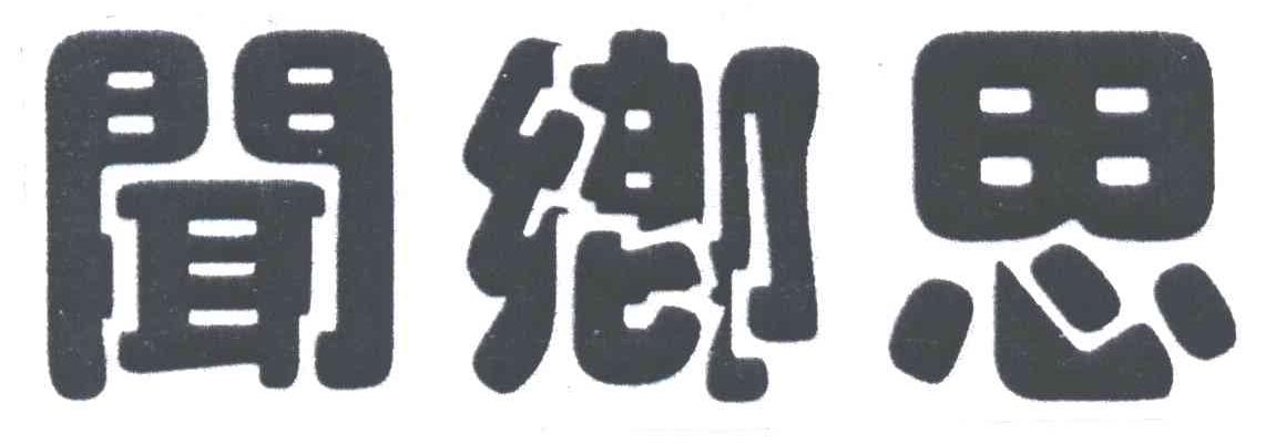 闻乡思