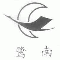 鹭南