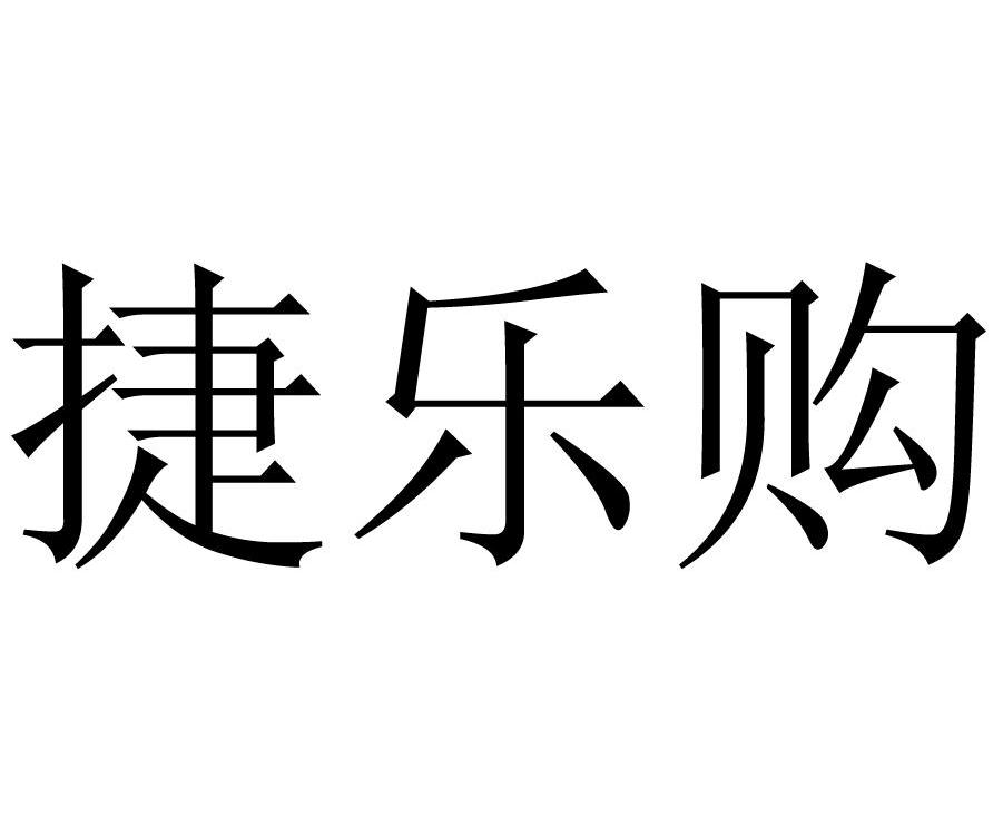 捷乐购