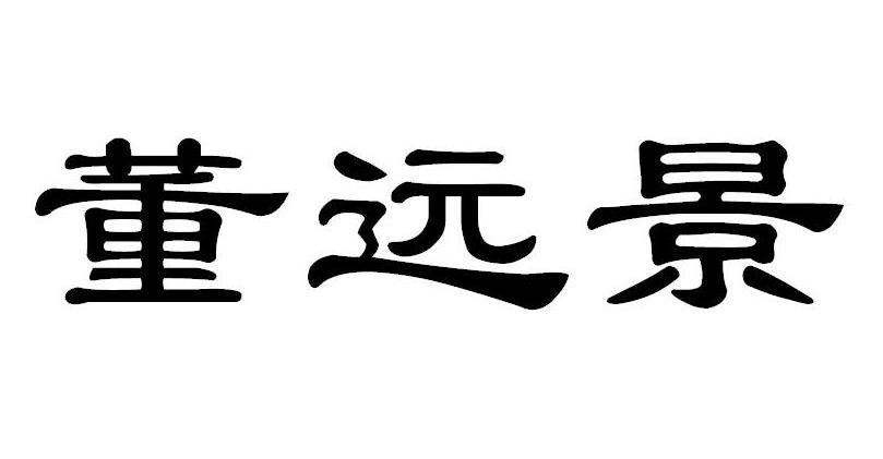 董远景