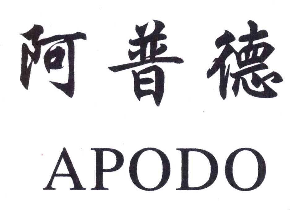 阿普德;APODO