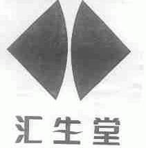 汇生堂