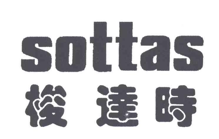梭达时;SOTTAS