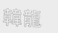 韩龙