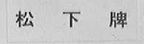 松下
