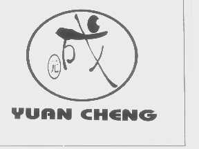 园成