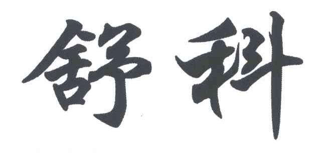 舒科