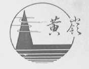 黄岭