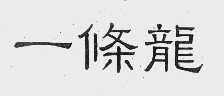 一条龙