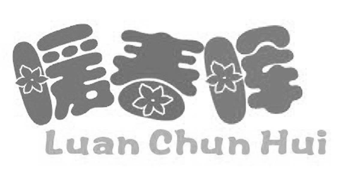 暖春晖 LUAN CHUN HUI