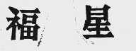 福星