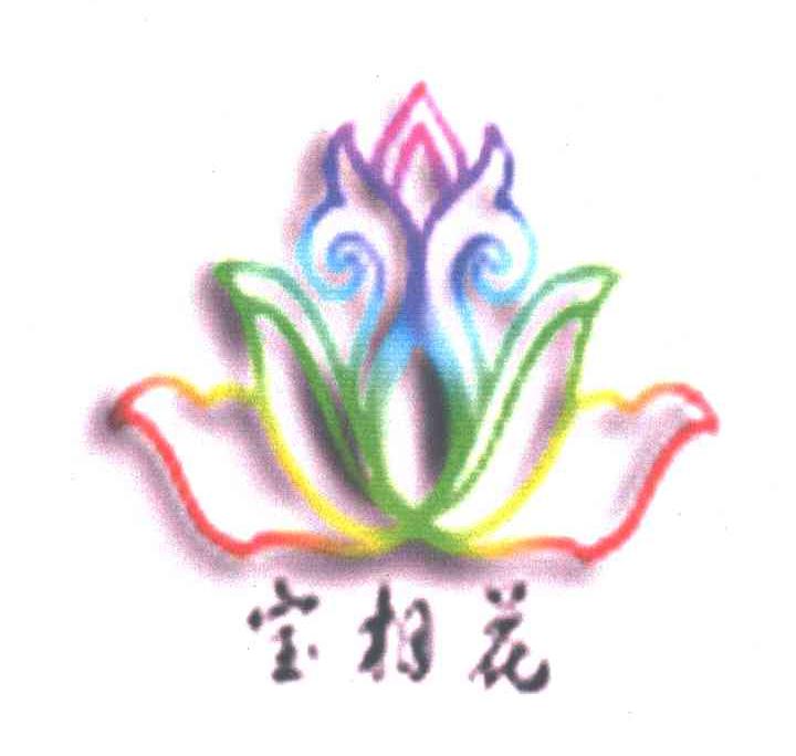 宝相花